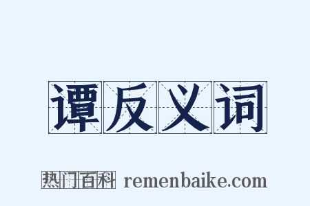 谭反义词是什么意思的图片